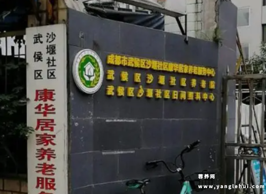 成都市武侯区沙堰社区康华居家养老服务中心 成都市武侯区沙堰社区康华居家养老服务中心