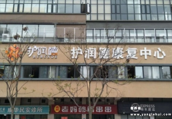 护润德康复中心(成都栖园养老服务有限公司) 护润德康复中心(成都栖园养老服务有限公司)