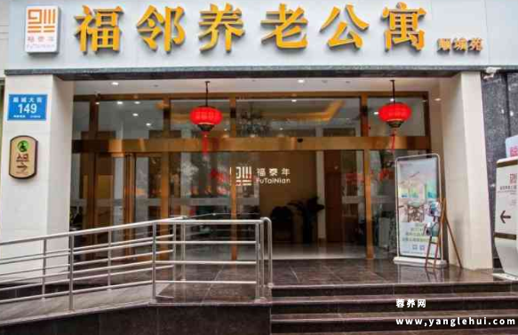 成都市福邻养老公寓 成都市福邻养老公寓