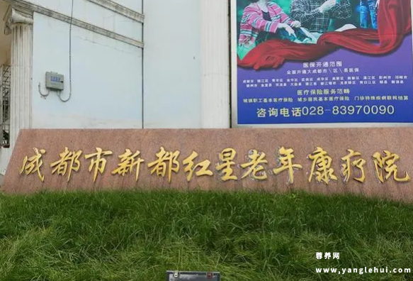 成都市红星老年康疗院 成都市红星老年康疗院