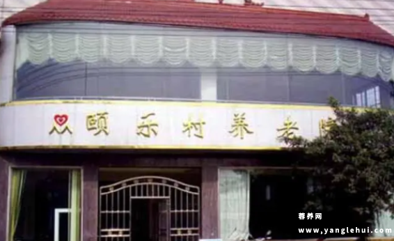 四川省成都市金牛区颐乐村养老院 四川省成都市金牛区颐乐村养老院