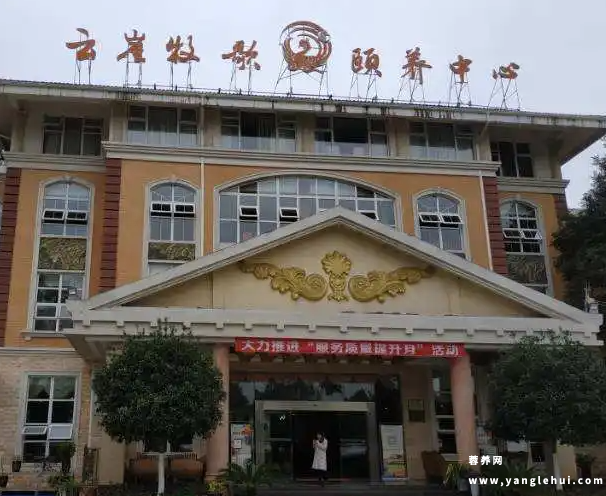 云崖牧歌颐养中心 云崖牧歌颐养中心