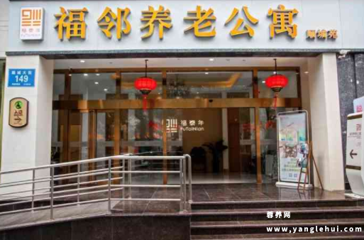 福邻养老公寓顺城苑 福邻养老公寓顺城苑