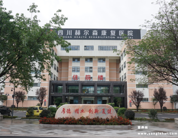 四川赫尔森康复医院养老中心 四川赫尔森康复医院养老中心