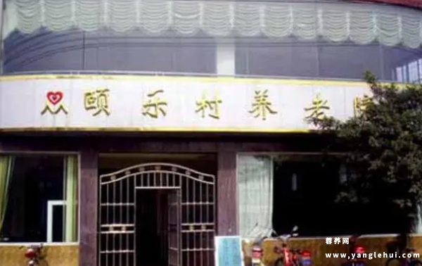 成都市金牛区颐乐村养老院