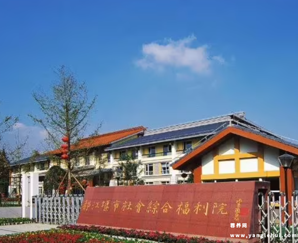 四川省成都市都江堰市社会福利院 四川省成都市都江堰市社会福利院