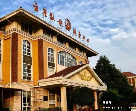 云崖牧歌康养中心 云崖牧歌康养中心