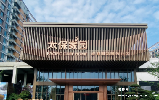 太保家园·成都国际颐养社区 太保家园·成都国际颐养社区