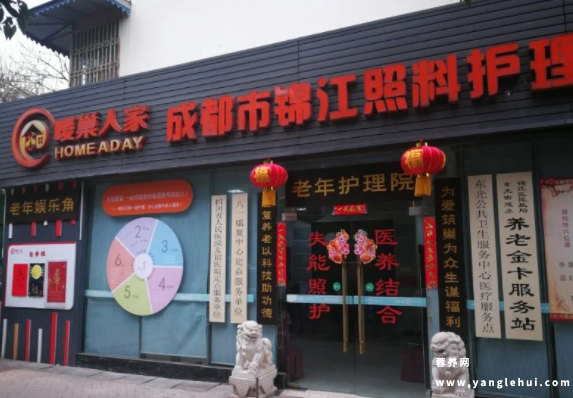 成都市锦江区暖巢人家照料护理中心