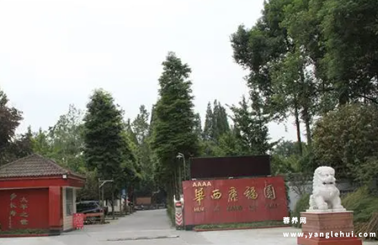 四川省成都市崇州市华西康福园老年公寓 四川省成都市崇州市华西康福园老年公寓