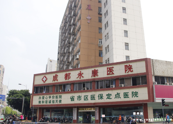 成都永康医院 成都永康医院
