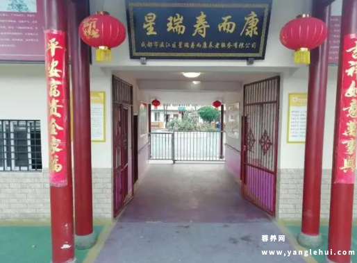 成都温江星瑞寿而康养老院