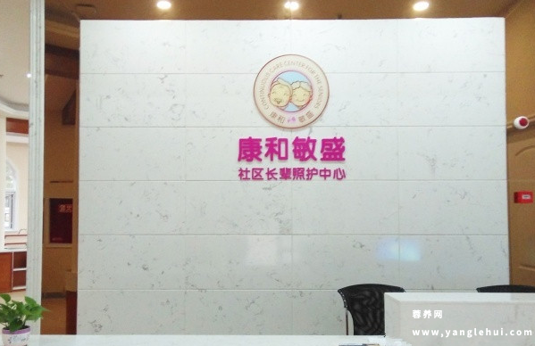 康和敏盛长辈康复照护中心 康和敏盛长辈康复照护中心