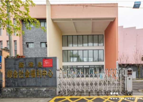 新津区综合福利中心