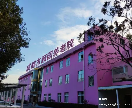 成都市颐园养老院 成都市颐园养老院