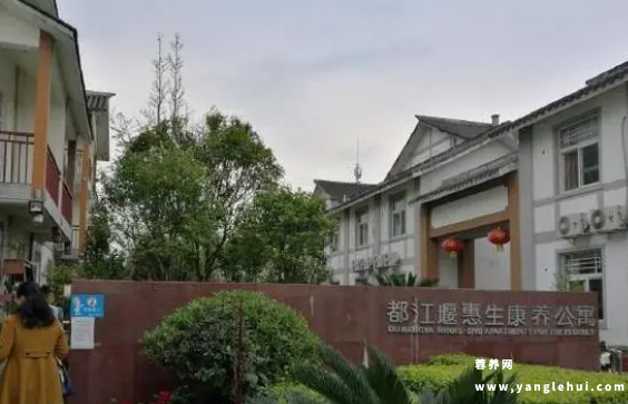 都江堰惠生康养公寓 都江堰惠生康养公寓