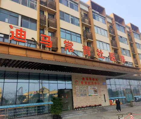 迪马常青社·学苑医养中心 迪马常青社·学苑医养中心