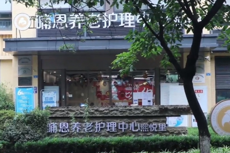 哺恩养老护理中心(熙悦里) 哺恩养老护理中心(熙悦里)