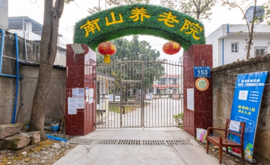 成都市龙泉驿区洛带南山养老院 成都市龙泉驿区洛带南山养老院