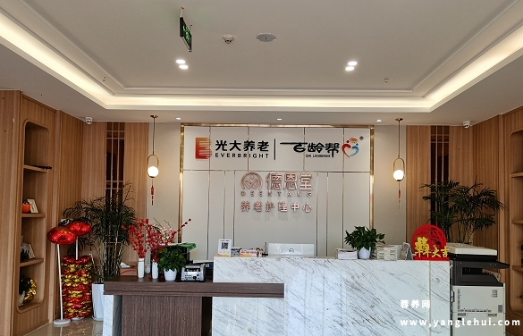 光大百龄帮·成都德恩堂养老服务中心 光大百龄帮·成都德恩堂养老服务中心