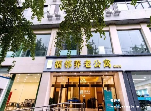 福邻养老公寓顺城苑 福邻养老公寓顺城苑
