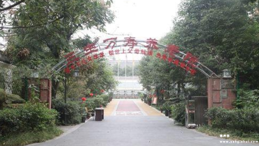 成都市武侯区三生万寿养老院 成都市武侯区三生万寿养老院