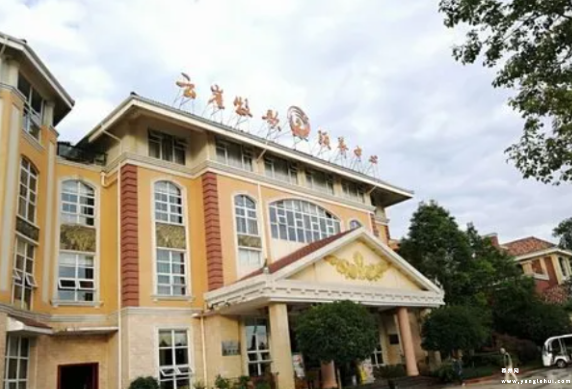 云崖牧歌颐养中心 云崖牧歌颐养中心
