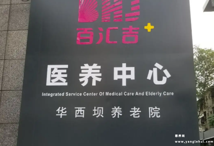 百汇吉医养中心华西坝院区 百汇吉医养中心华西坝院区