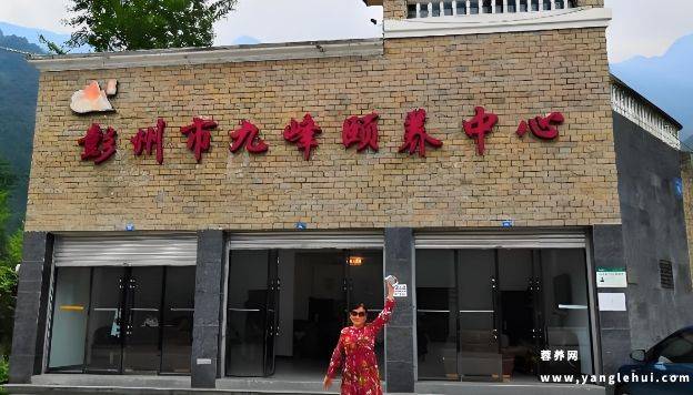 彭州市九峰颐养中心 彭州市九峰颐养中心