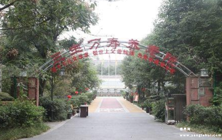 成都市武侯区三生万寿养老院 成都市武侯区三生万寿养老院