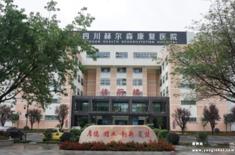 四川赫尔森康复医院养老中心
