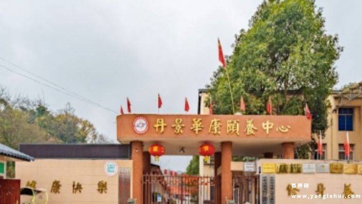 彭州市丹景华康颐养中心 彭州市丹景华康颐养中心