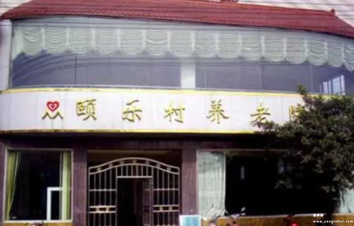 成都市金牛区颐乐村养老院 成都市金牛区颐乐村养老院