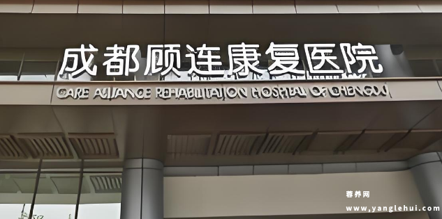 成都顾连康复康复院 成都顾连康复康复院