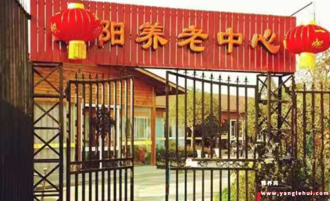 启阳养老院 启阳养老院