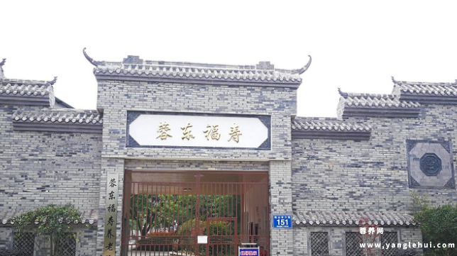 成都龙泉蓉东福寿养老院 成都龙泉蓉东福寿养老院