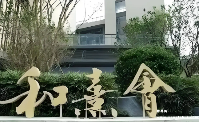 保利成都和熹会颐养中心 保利成都和熹会颐养中心