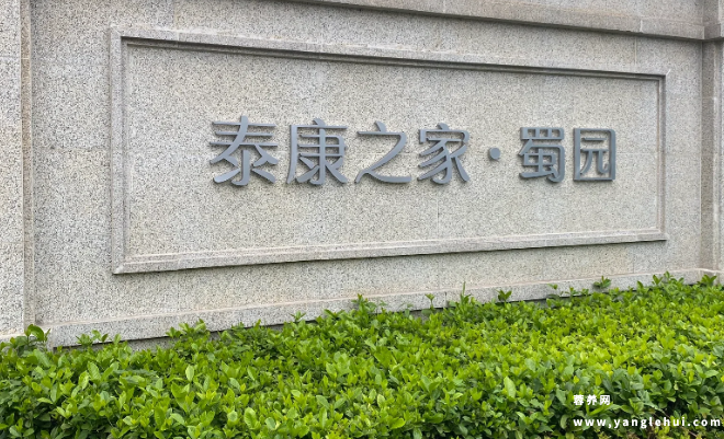 成都泰康之家蜀园 成都泰康之家蜀园
