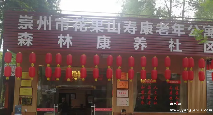 崇州市花果山老年公寓 崇州市花果山老年公寓