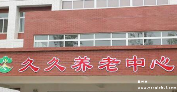 金堂县久久养老中心 金堂县久久养老中心