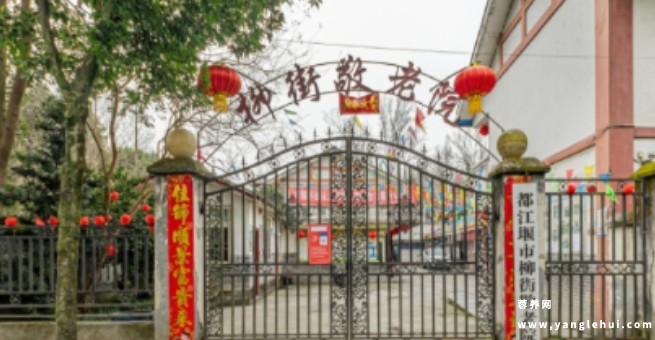 都江堰市柳街敬老院 都江堰市柳街敬老院