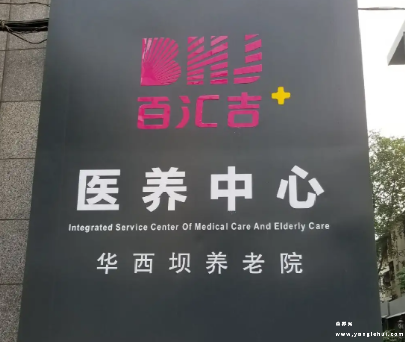成都百汇吉医养中心华西坝养老院 成都百汇吉医养中心华西坝养老院